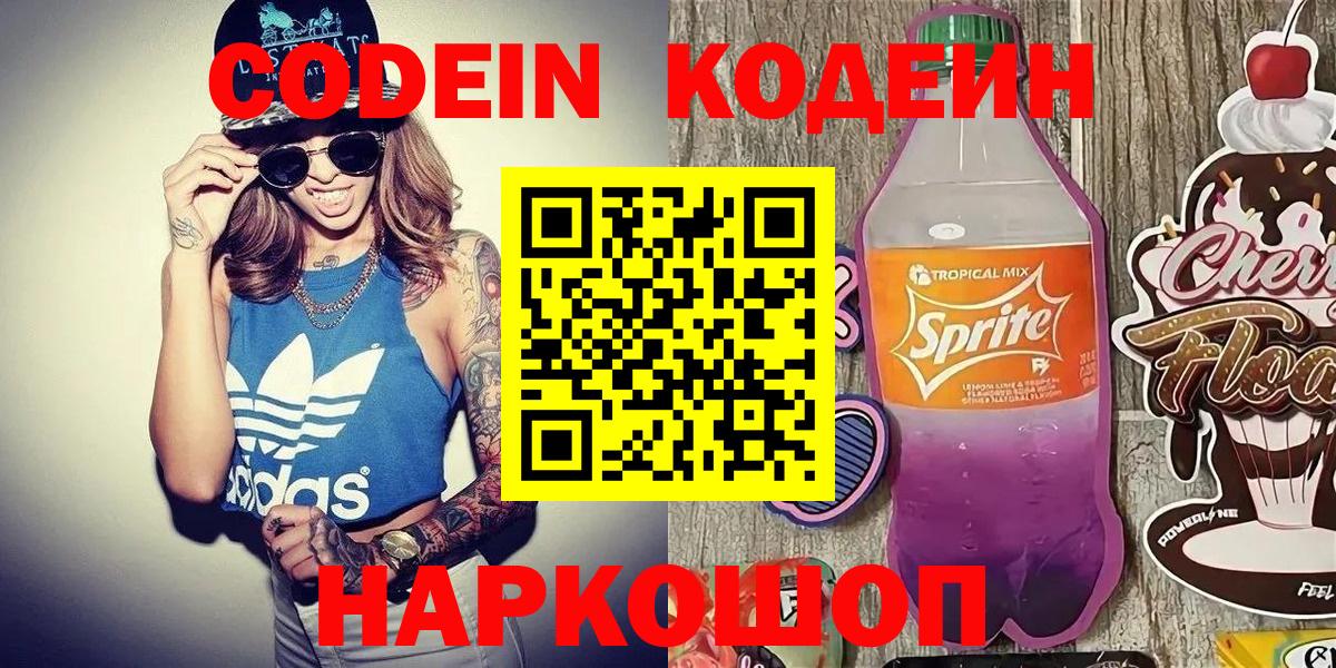 Codein Purple Drank  Кодеин напиток Lean (лин)  Дальнегорск  Вход с VPN 